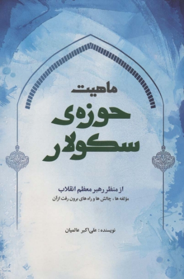 تصویر  ماهیت حوزه ی سکولار از منظر رهبر معظم انقلاب (مولفه ها،چالش ها و راه های برون رفت از آن)